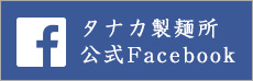 タナカ製麺所コウシキFacebook